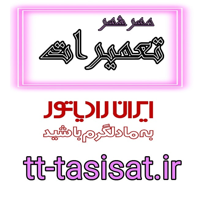 نمایندگی ایران رادیاتور مهرشهر