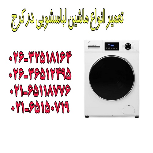 تعمیر ماشین لباسشویی در مهرشهر