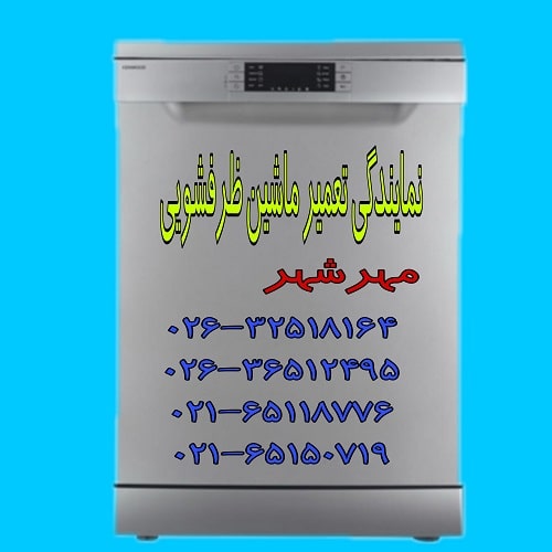 تعمیر ماشین ظرفشویی در مهرشر