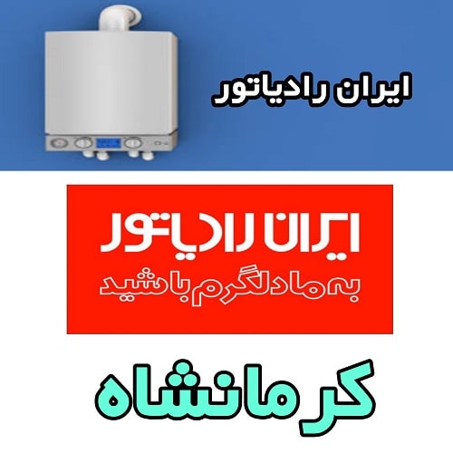 نمایندگی پکیج در کرمانشاه
