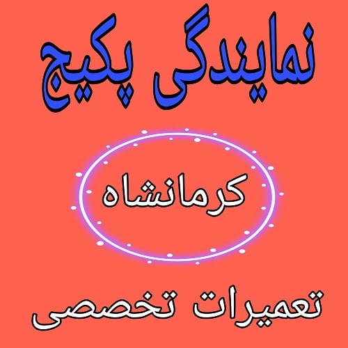 نمایندگی پکیج در کرمانشاه