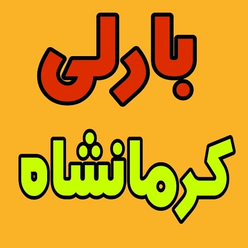 نمایندگ بارلی در کرمانشاه
