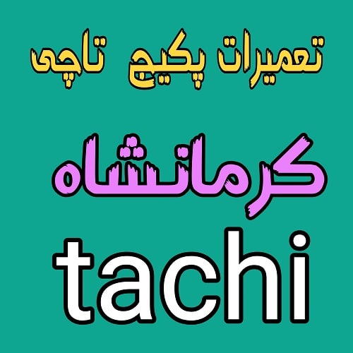 نمایندگ تاچی در کرمانشاه