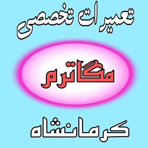 نمایندگی لورچ در کرمانشاه