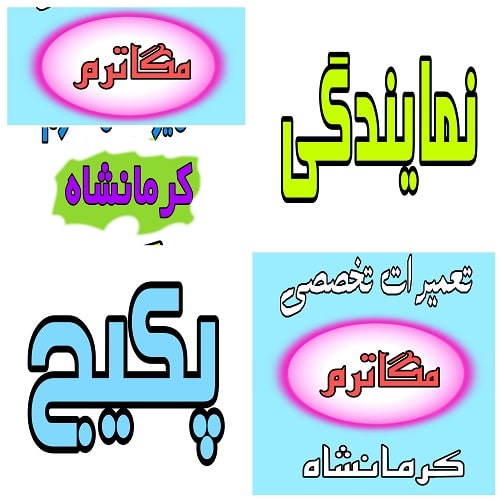 نمایندگی مگاترم در کرمانشاه