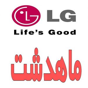 نمایندگی ال جی در ماهدشت