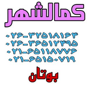 نمایندگی بوتان در کمالشهر
